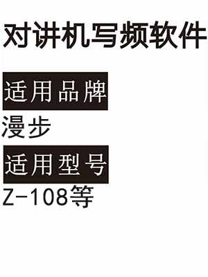 MANBU漫步Z-108无线对讲机写频软件免费下载